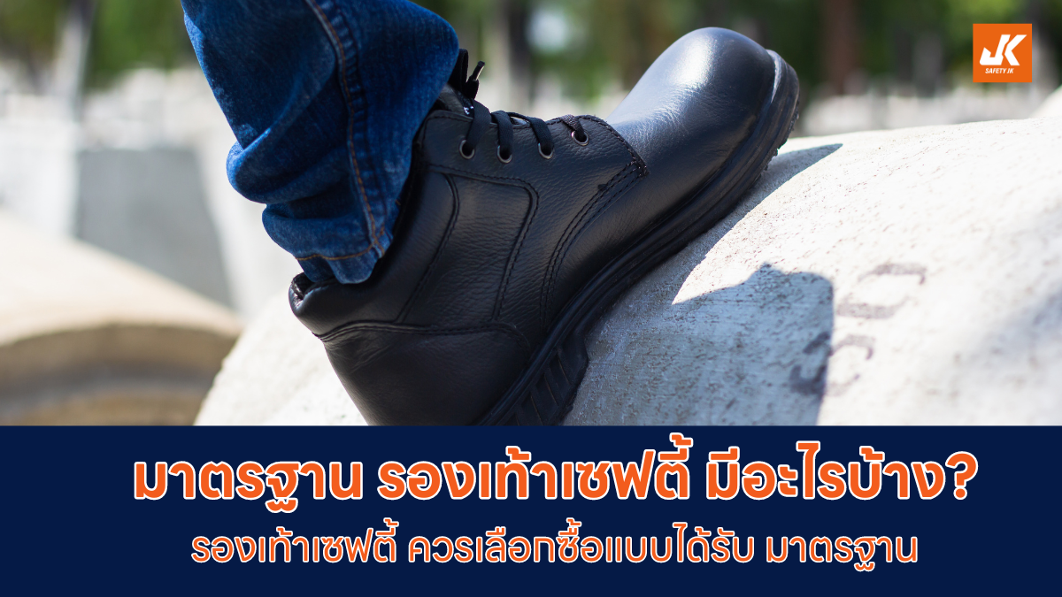 มาตรฐาน รองเท้าเซฟตี้ มีอะไรบ้าง