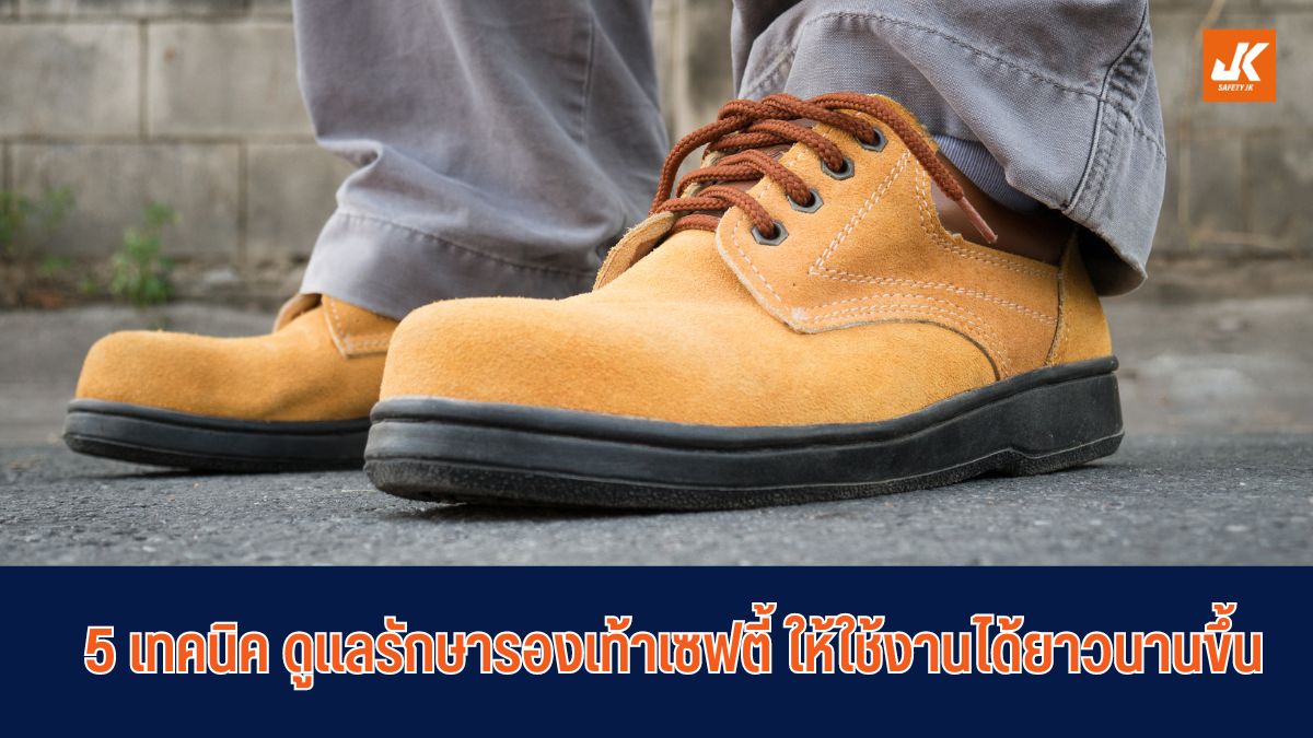 เทคนิคการดูแลรักษารองเท้าเซฟตี้ให้ใช้งานได้ยาวนานขึ้น