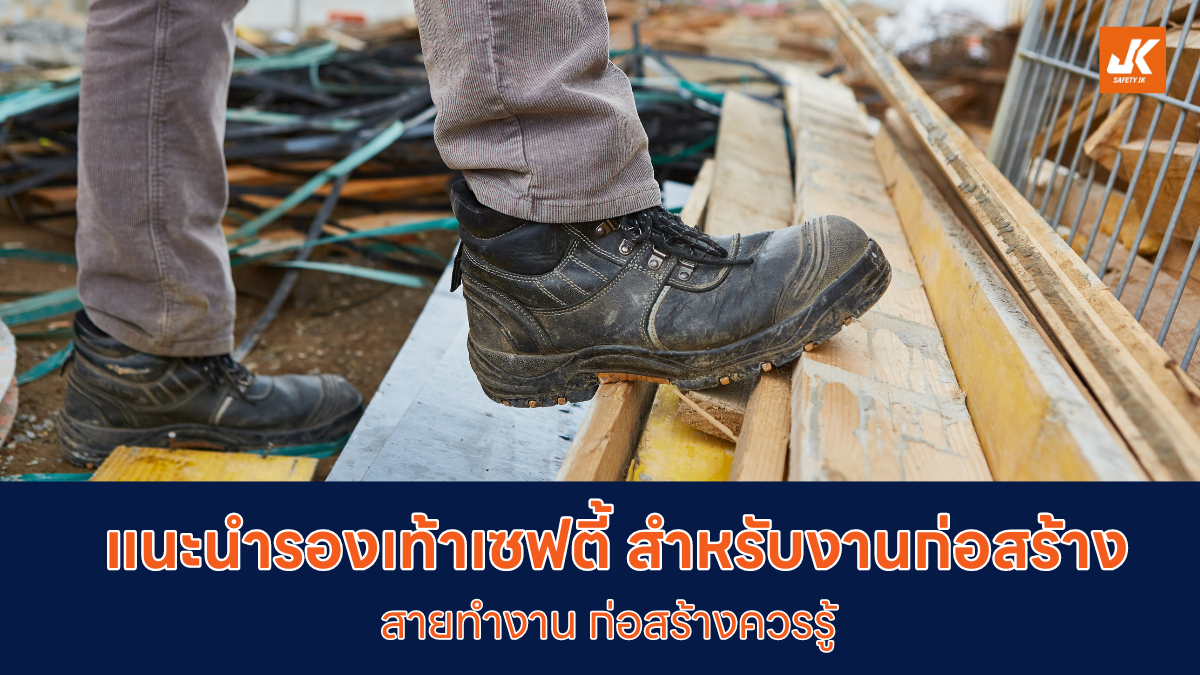 รองเท้าเซฟตี้ สำหรับงานก่อสร้าง ราคาประหยัด