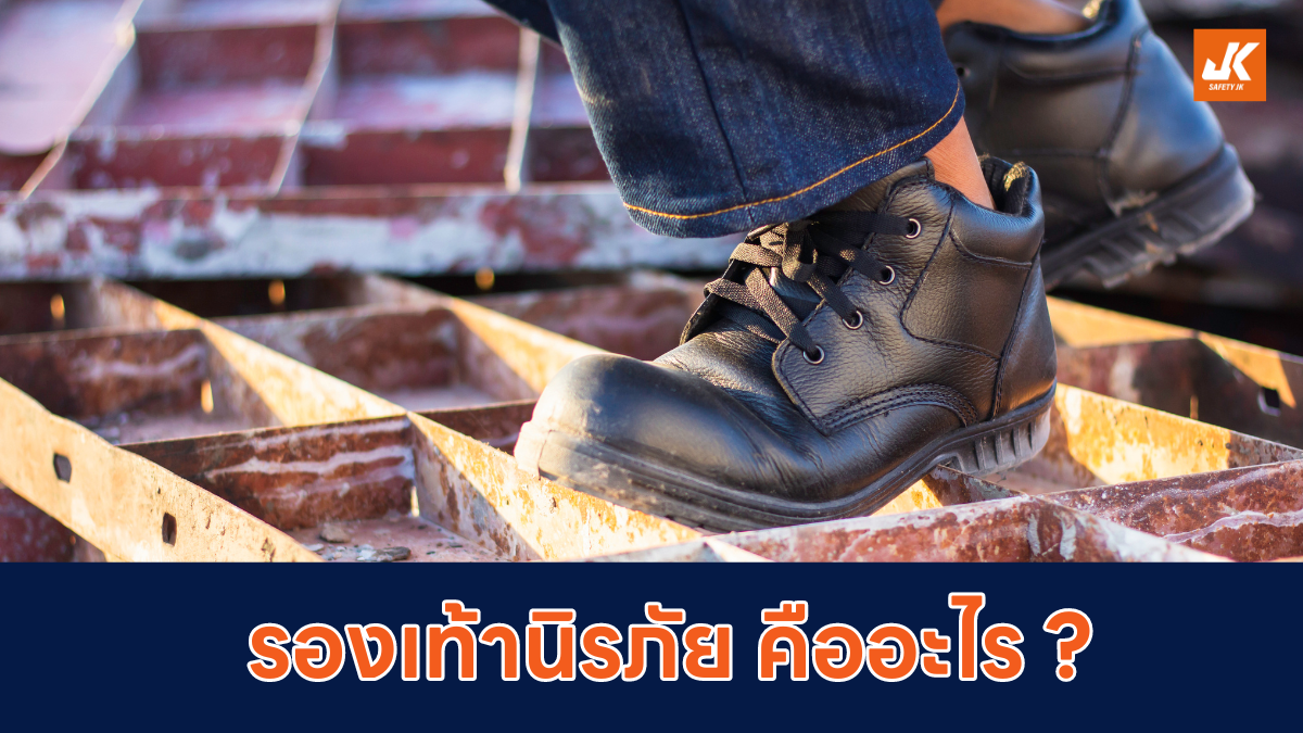 รองเท้านิรภัย คืออะไร ?