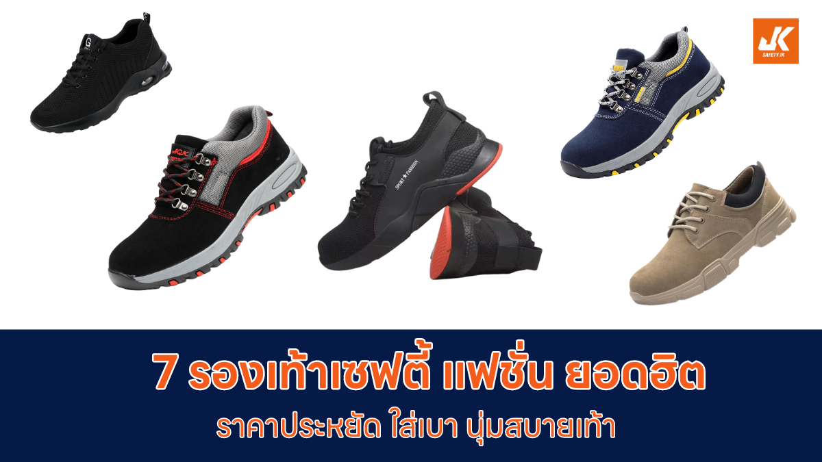 7 รองเท้าเซฟตี้แฟชั่น รุ่นไหนดี คุณภาพดี ยอดฮิต ราคาไม่แรง