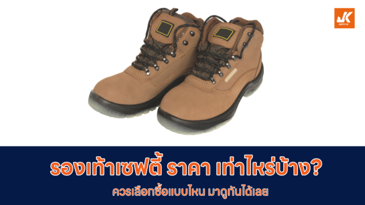 รองเท้าเซฟตี้ ราคา