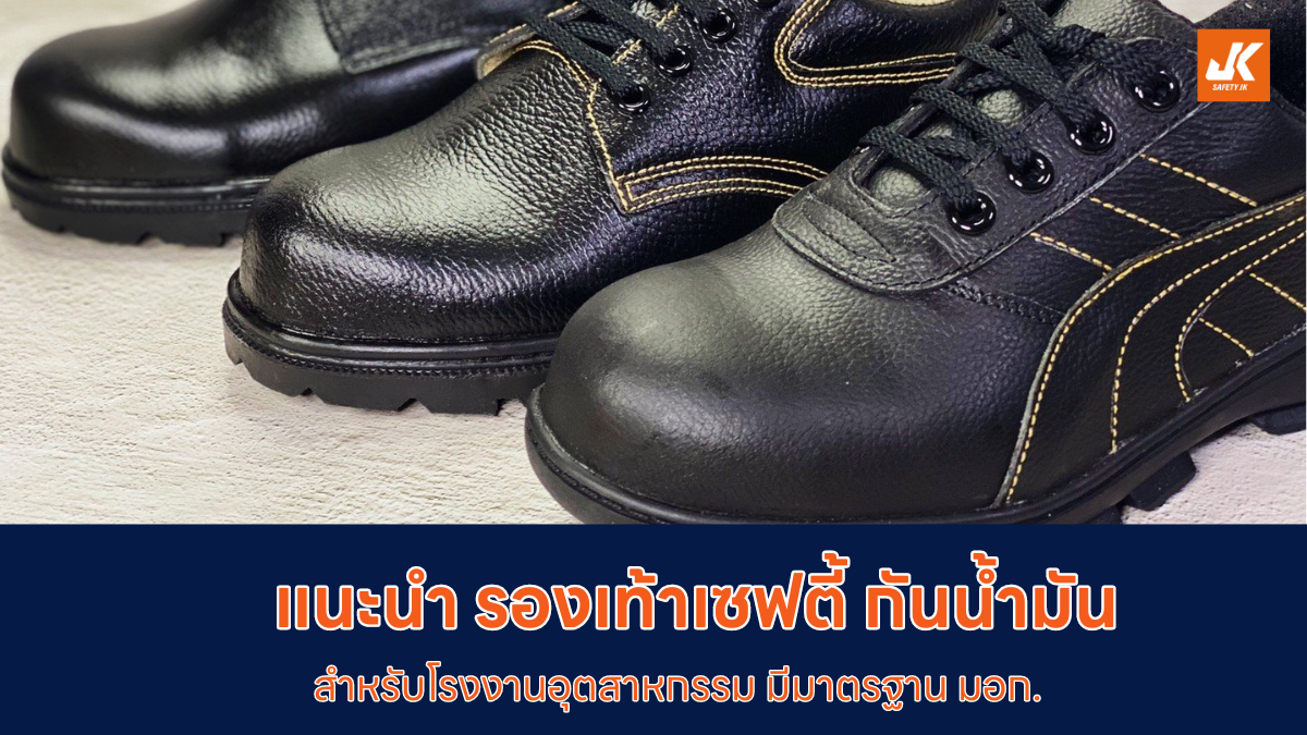 รองเท้าเซฟตี้ กันน้ำมัน