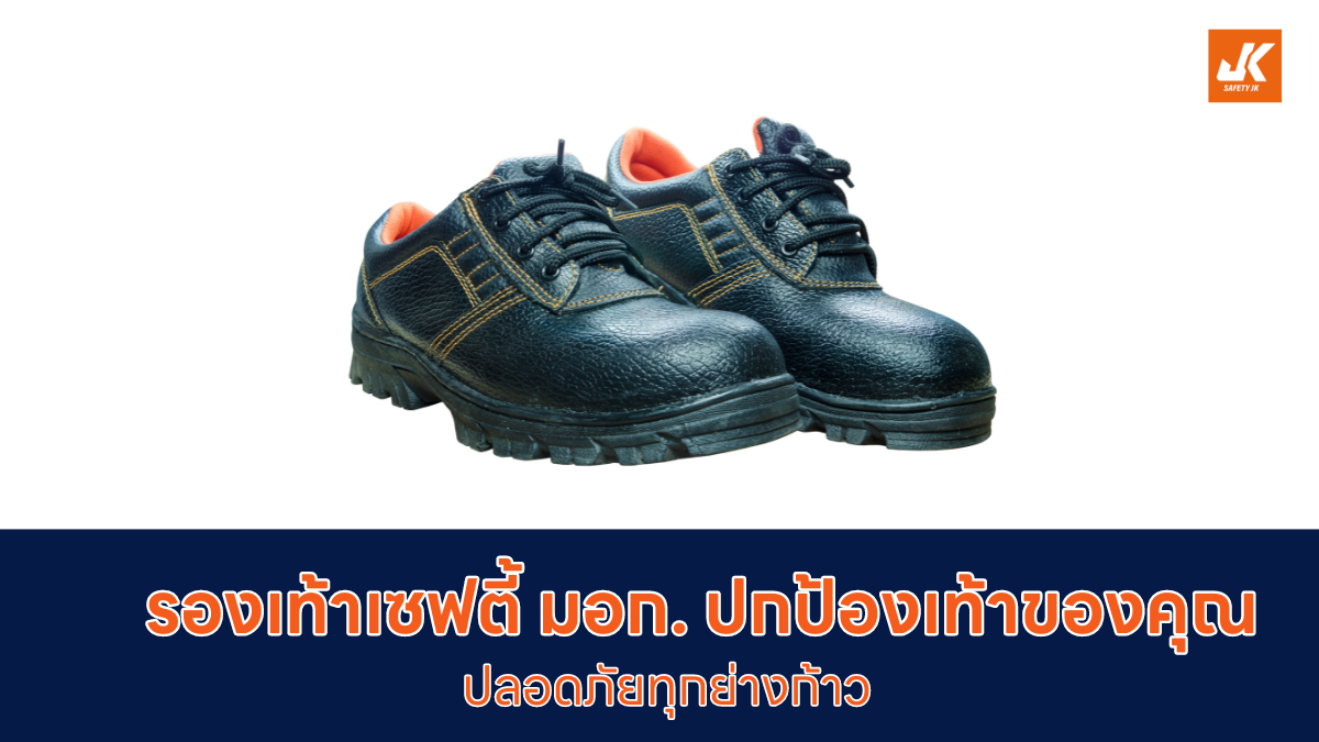 รองเท้าเซฟตี้ มอก.