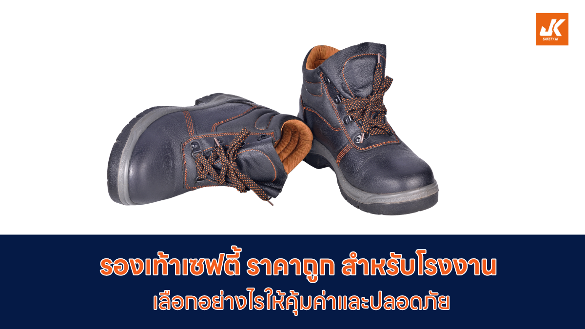 รองเท้าเซฟตี้ ราคาถูก