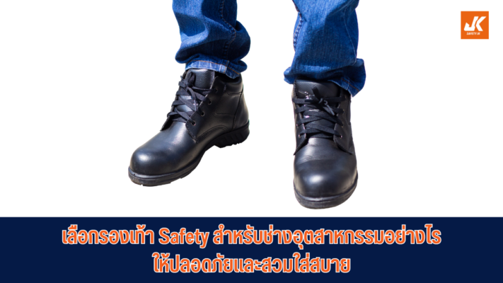รองเท้า Safety สำหรับช่าง