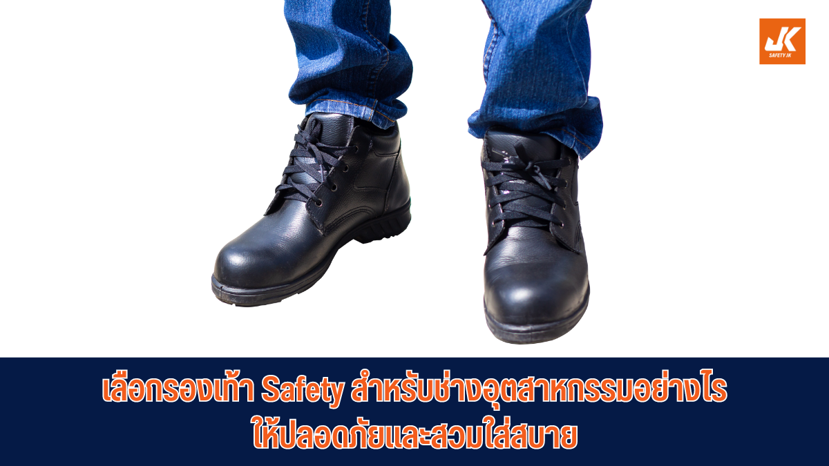 รองเท้า Safety สำหรับช่าง
