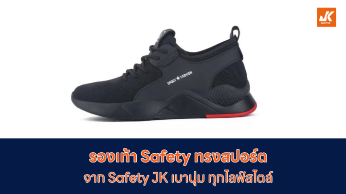 รองเท้า safety ทรงสปอร์ต ผู้หญิง
