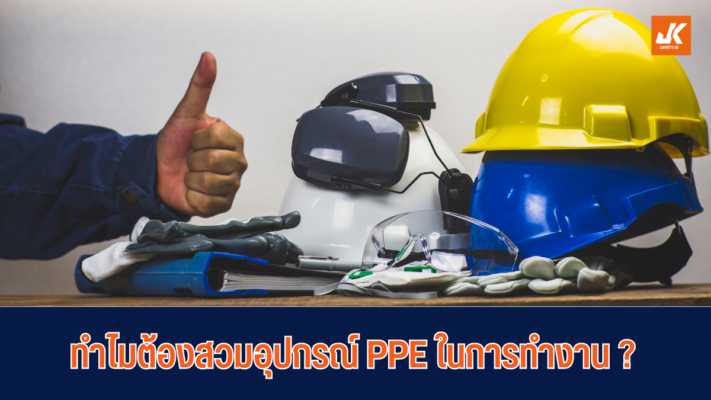ทำไมต้องสวมอุปกรณ์ PPE ในการทำงาน ?