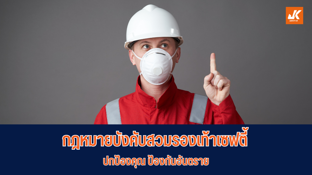 กฏหมายบังคับใช้ สำหรับรองเท้าเซฟตี้