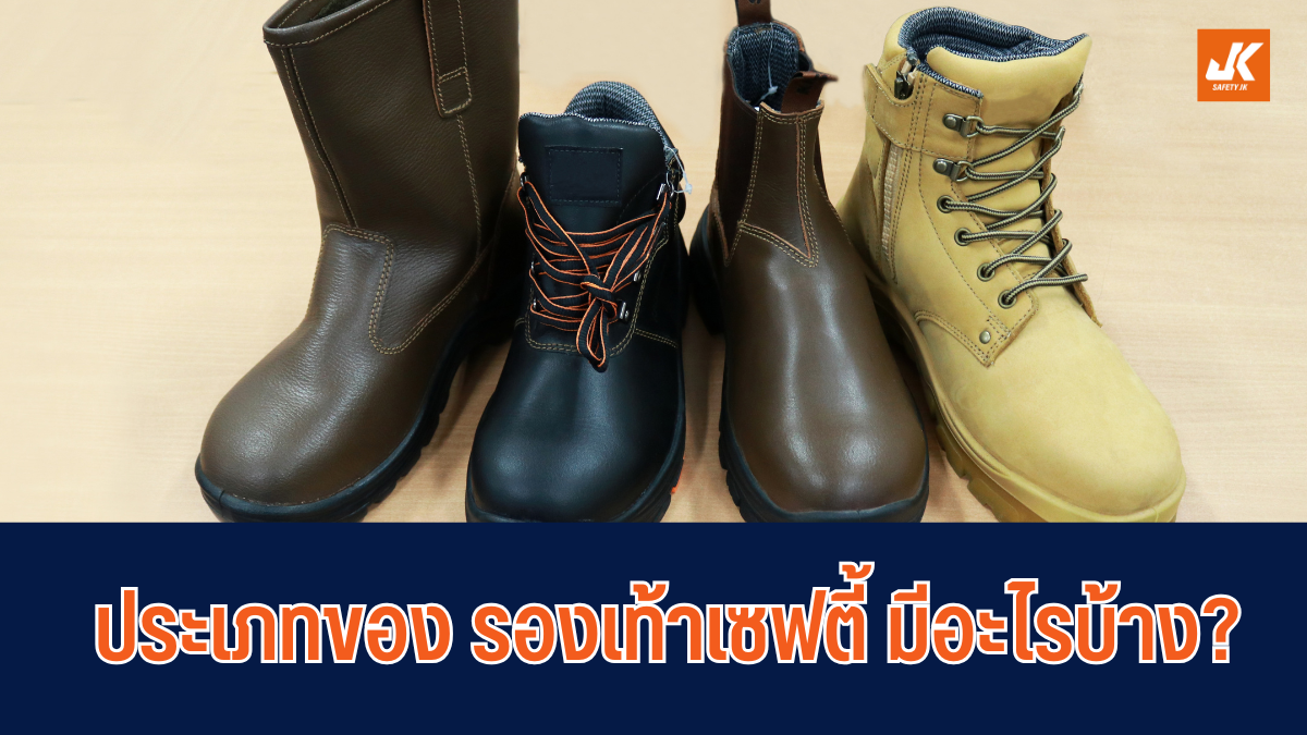 ประเภทของรองเท้าเซฟตี้