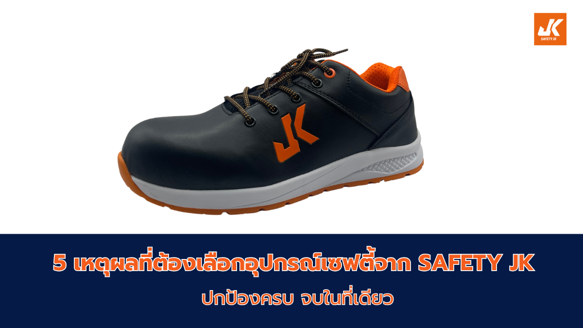 5 เหตุผลที่ต้องเลือกอุปกรณ์เซฟตี้จาก SAFETY JK