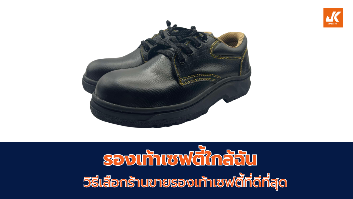 รองเท้าเซฟตี้ใกล้ฉัน
