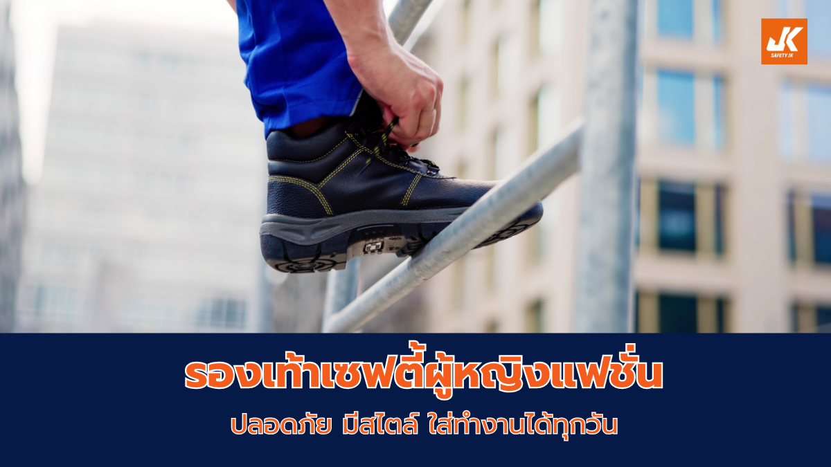 รองเท้าเซฟตี้ผู้หญิงแฟชั่น