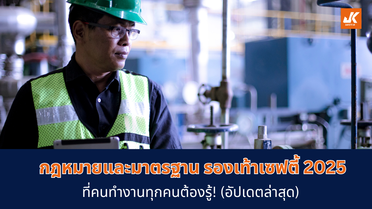 กฎหมายและมาตรฐาน รองเท้าเซฟตี้ 2025