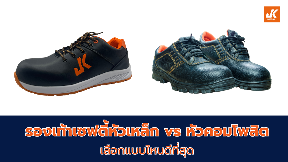 รองเท้าเซฟตี้หัวเหล็ก vs หัวคอมโพสิต