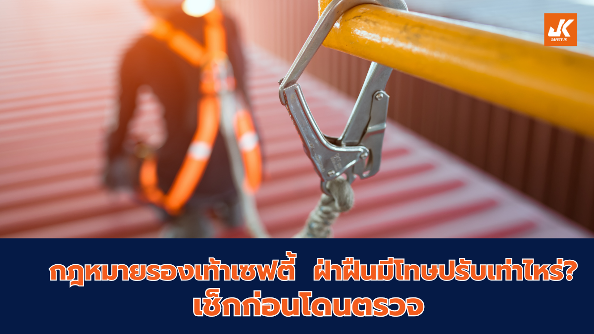 กฎหมายรองเท้าเซฟตี้