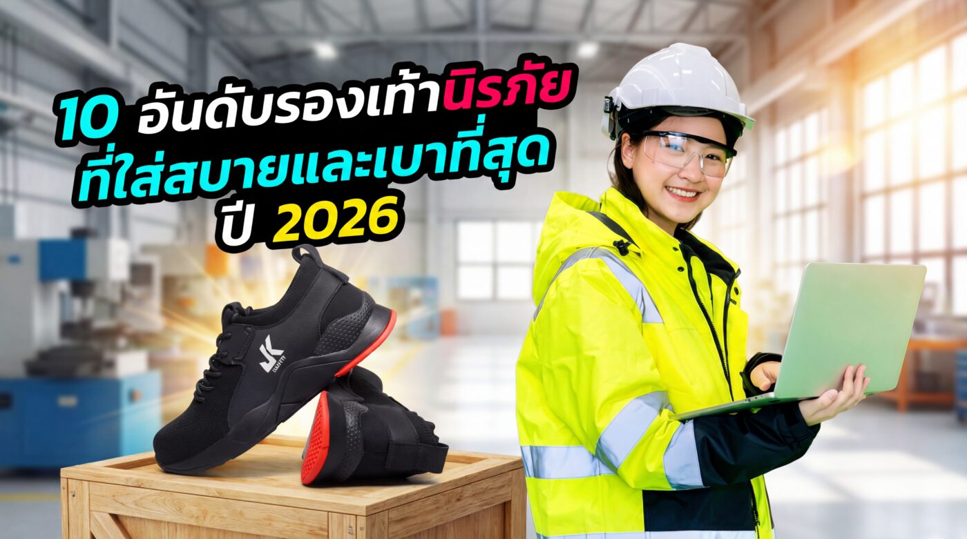 รองเท้าเซฟตี้ Safety JK