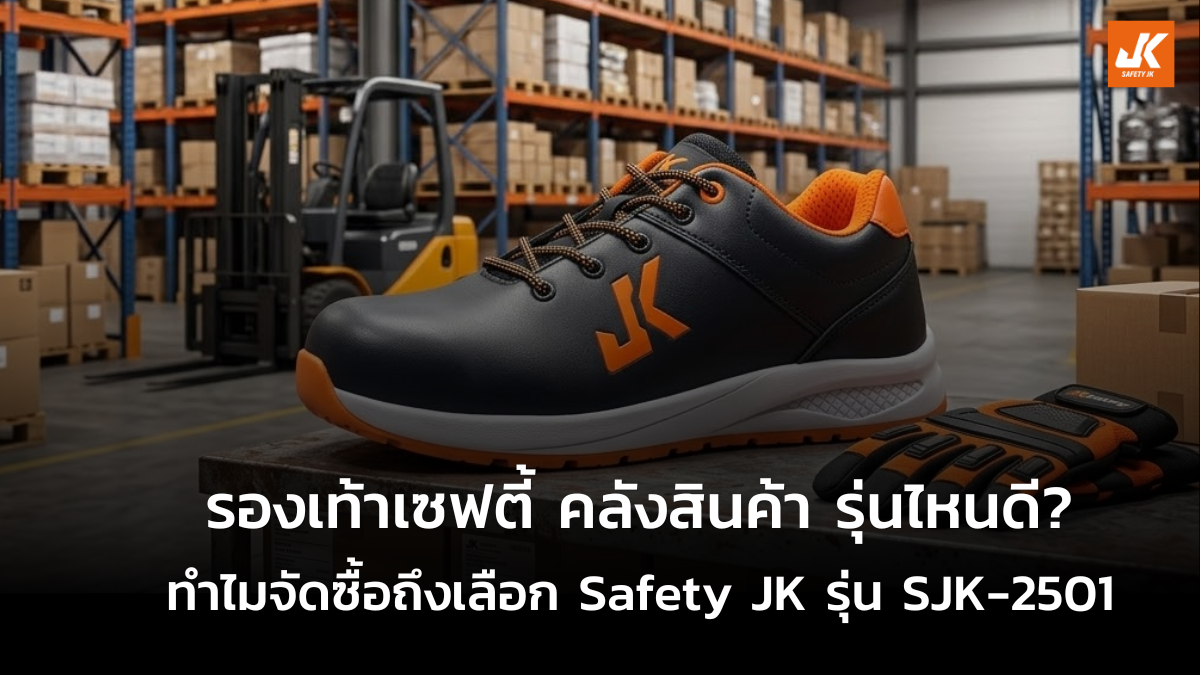รองเท้าเซฟตี้