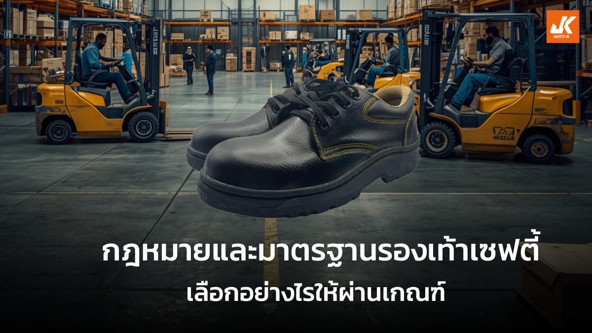 กฎหมายและมาตรฐานรองเท้าเซฟตี้