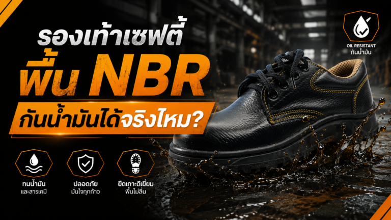 รองเท้าเซฟตี้ NBR