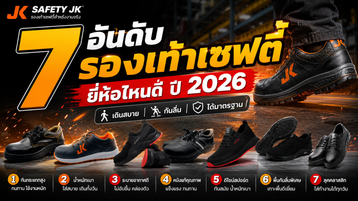 7 อันดับ รองเท้าเซฟตี้ ยี่ห้อไหนดี ปี 2026 เดินสบาย กันลื่น ได้มาตรฐาน