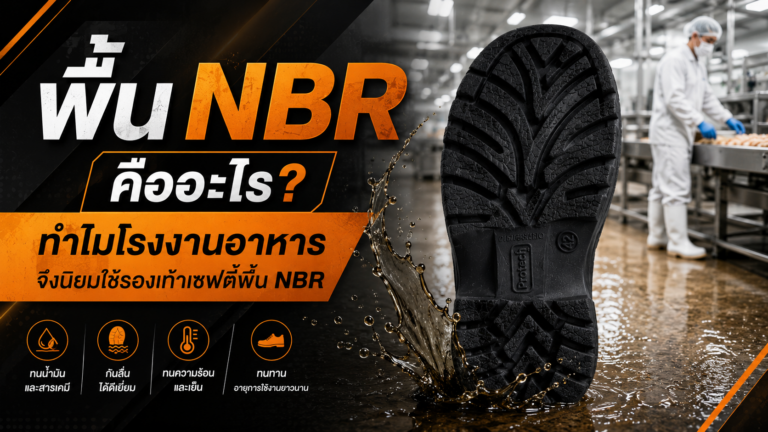 พื้น NBR คืออะไร?