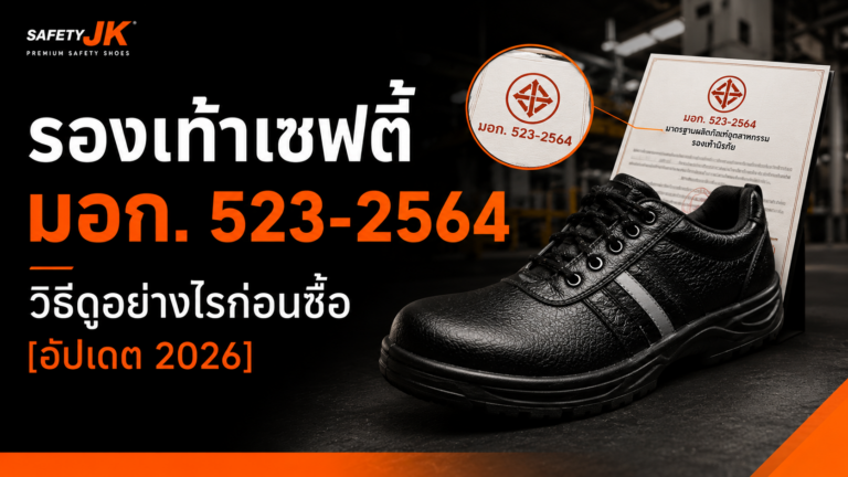 รองเท้าเซฟตี้มอก