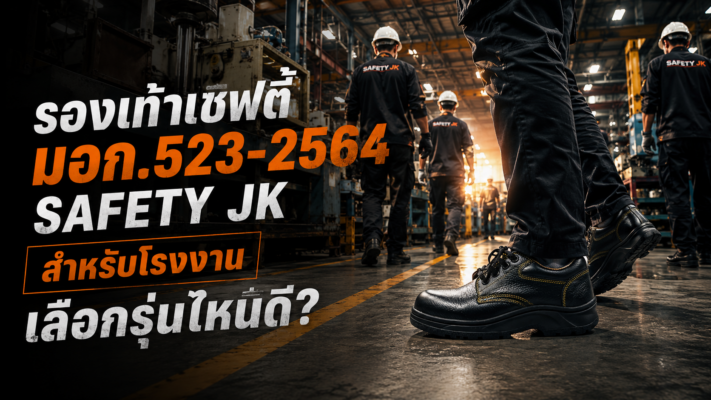 รองเท้าเซฟตี้ มอก