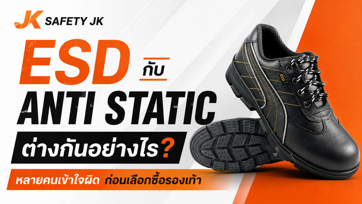 ESD กับ Anti Static ต่างกันอย่างไร?