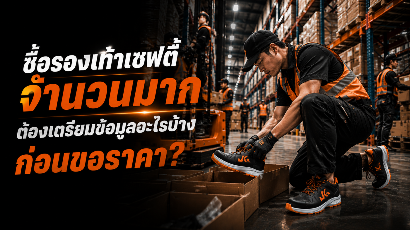 ซื้อรองเท้าเซฟตี้จำนวนมาก ต้องเตรียมข้อมูลอะไรบ้าง?