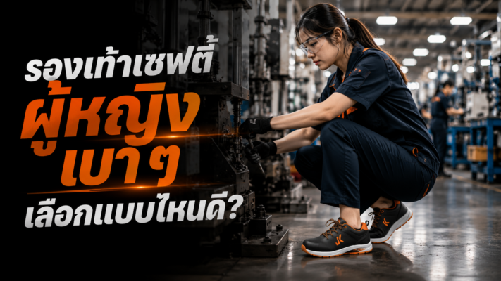 รองเท้าเซฟตี้ผู้หญิงเบา