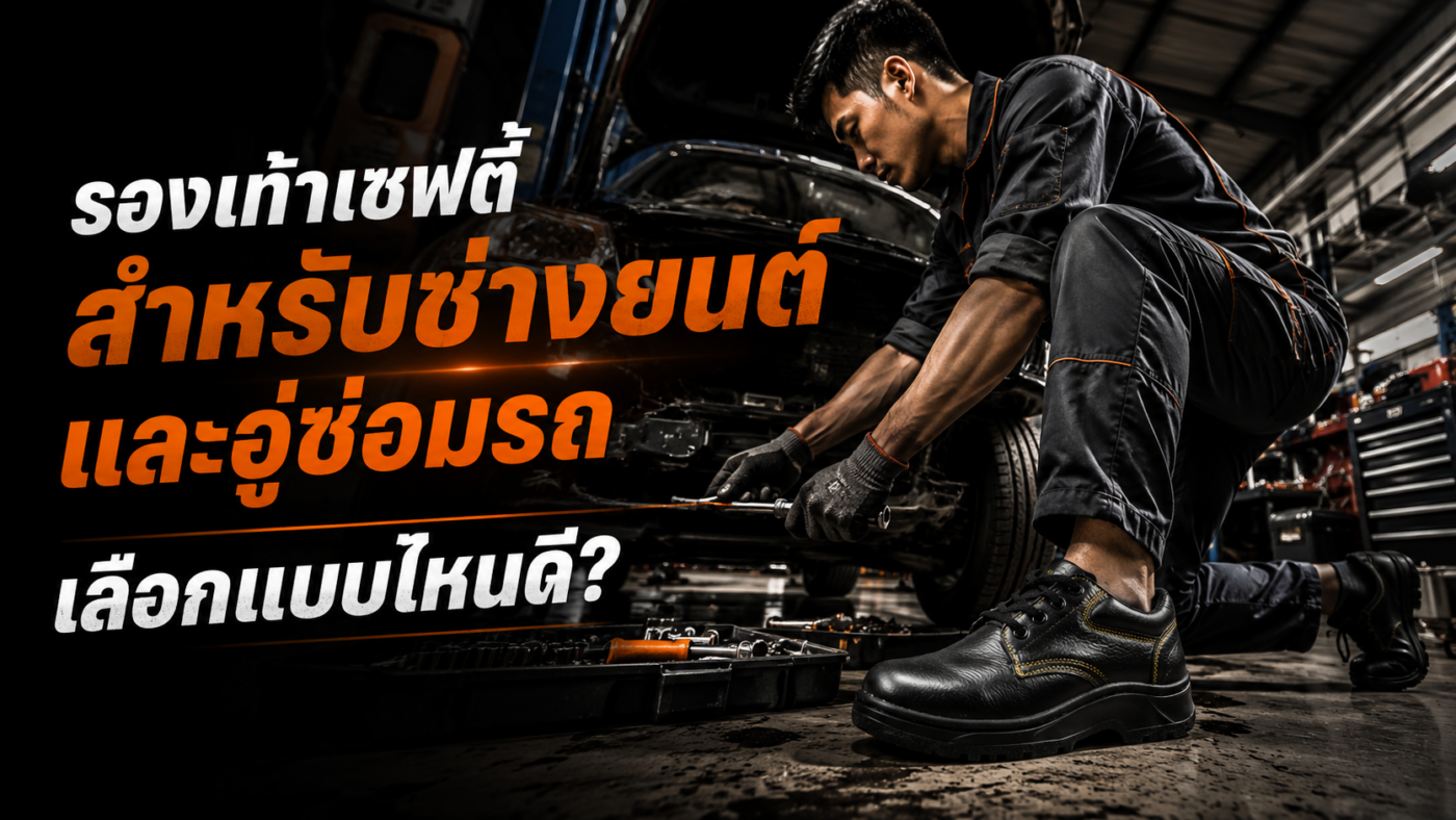 รองเท้าเซฟตี้สำหรับช่างยนต์และอู่ซ่อมรถ