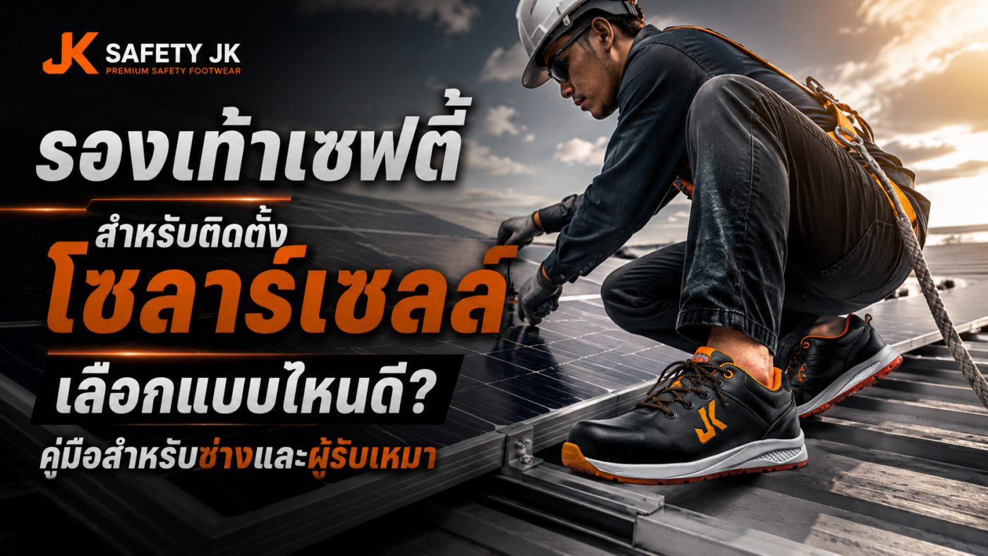รองเท้าเซฟตี้สำหรับติดตั้งโซลาร์เซลล์