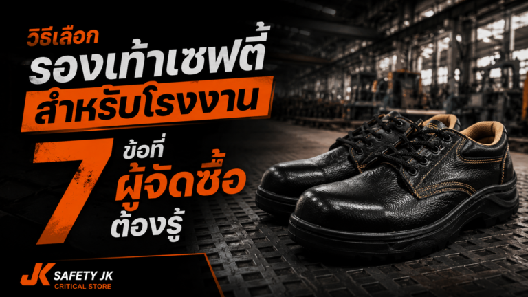 วิธีเลือกรองเท้าเซฟตี้
