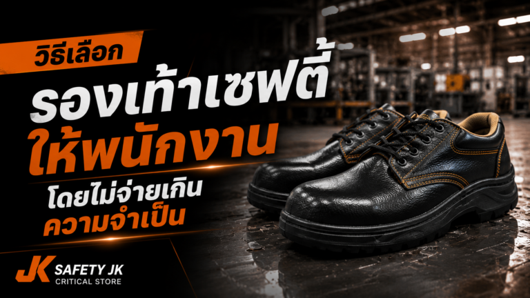 วิธีเลือกรองเท้าเซฟตี้ให้พนักงาน