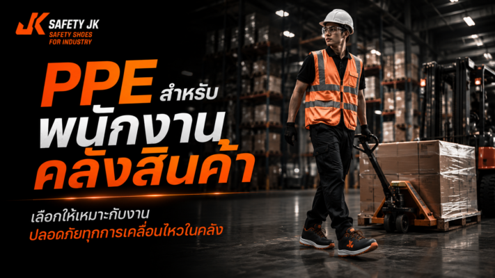 PPE สำหรับพนักงานคลังสินค้า