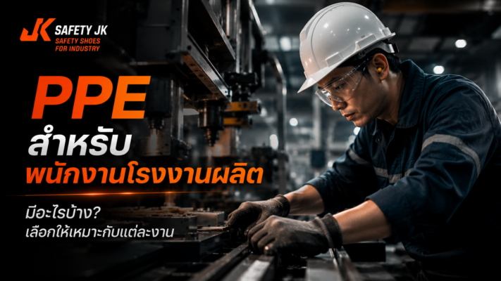 PPE สำหรับพนักงานโรงงานผลิต มีอะไรบ้าง