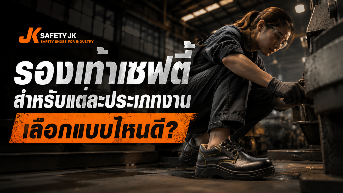 รองเท้าเซฟตี้สำหรับแต่ละประเภทงาน เลือกแบบไหนดี