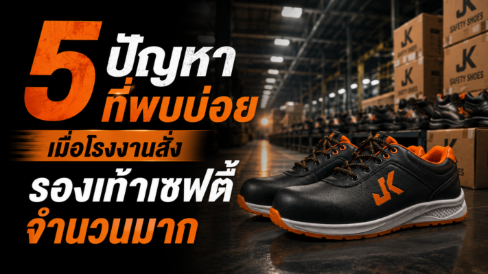 5 ปัญหาที่พบบ่อย เมื่อโรงงานสั่งรองเท้าเซฟตี้จำนวนมาก