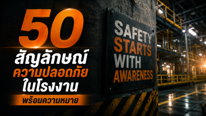 50 สัญลักษณ์ความปลอดภัย