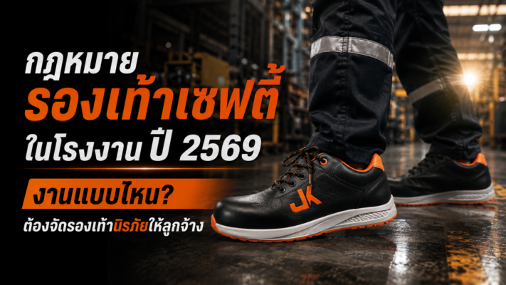 กฎหมายรองเท้าเซฟตี้ในโรงงาน ปี 2569