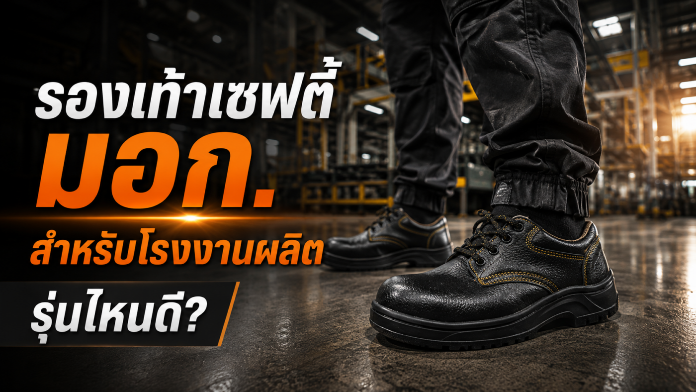รองเท้าเซฟตี้ มอก. สำหรับโรงงานผลิต