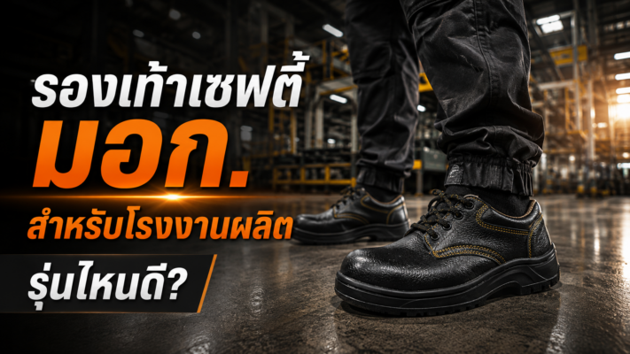 รองเท้าเซฟตี้ มอก. สำหรับโรงงานผลิต