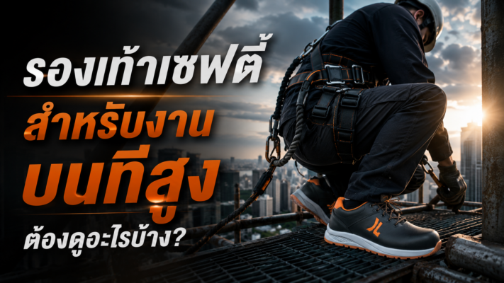 รองเท้าเซฟตี้สำหรับงานบนที่สูง