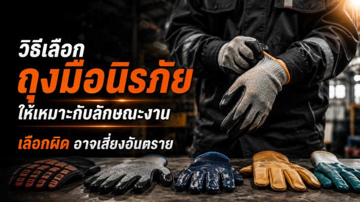 วิธีเลือกถุงมือนิรภัย