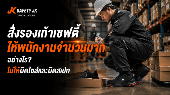 สั่งรองเท้าเซฟตี้ให้พนักงานจำนวนมากอย่างไร
